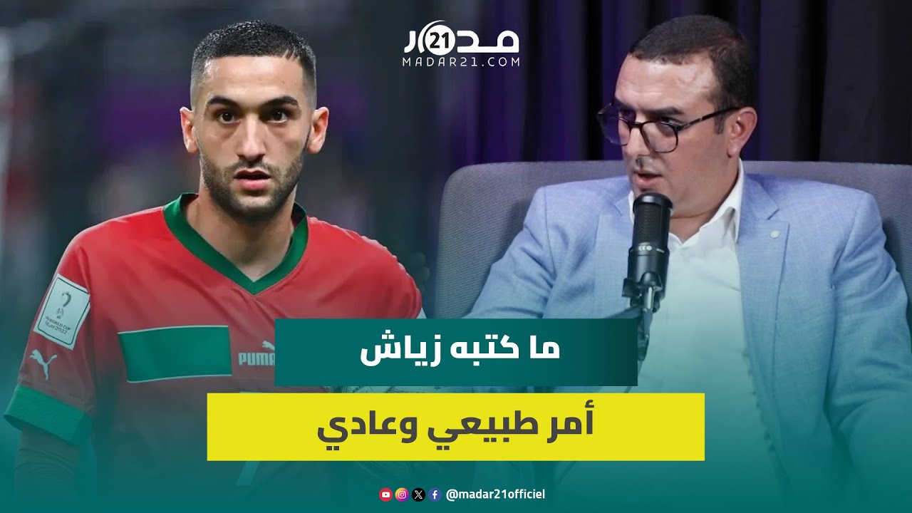 أمكراز:ما كتبه زياش حول أحداث غـ زة يعبر عن “آلام” يشعر بها كل الأحرار في العالم باستثناء المتواطئين