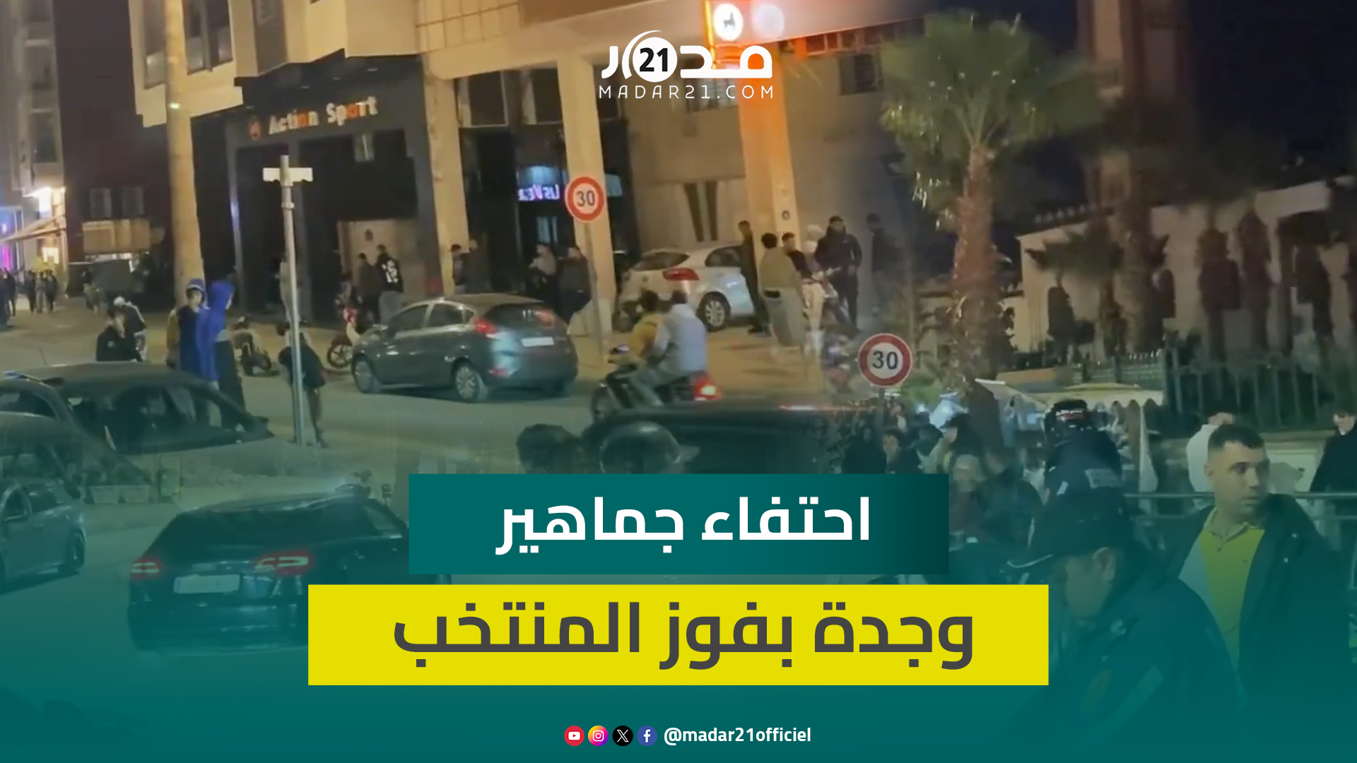 الجماهير الوجدية تحتشد بالشوارع احتفاء بفوز المنتخب الوطني على ليسوتو بسبعة أهداف لصفر
