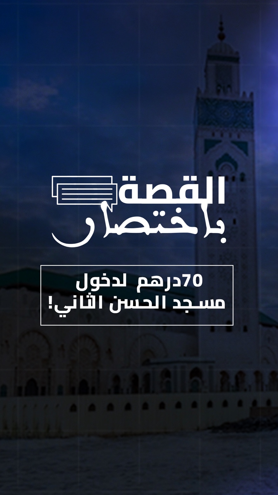 70 درهم لدخول مسجد الحسن الثاني الرسوم المفروضة منذ 1994 والقصة باختصار