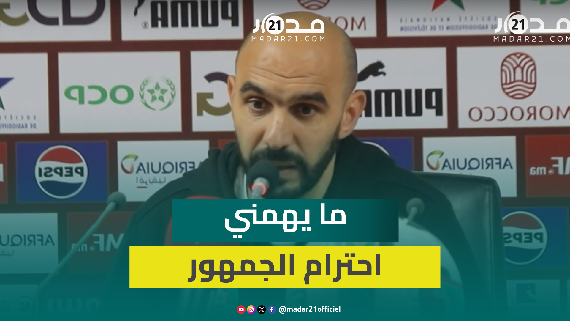 اعتذار حركاس/الفوز بـ”كان المغرب”/مستوى عطيةالله وأزنو/ الإصابات.. الركراكي يتحدث عن مستقبل “الأسود”