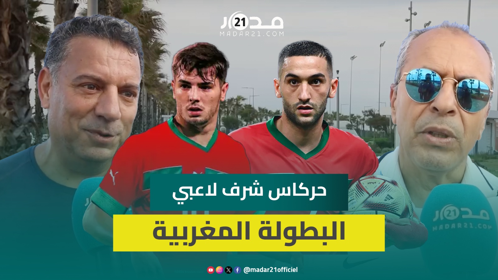 آراء الشارع البيضاوي بعد اكتساح ليسوتو: غياب زياش حرر ابراهيم دياز ونتمناو مايخيبوناش في كأس إفريقيا