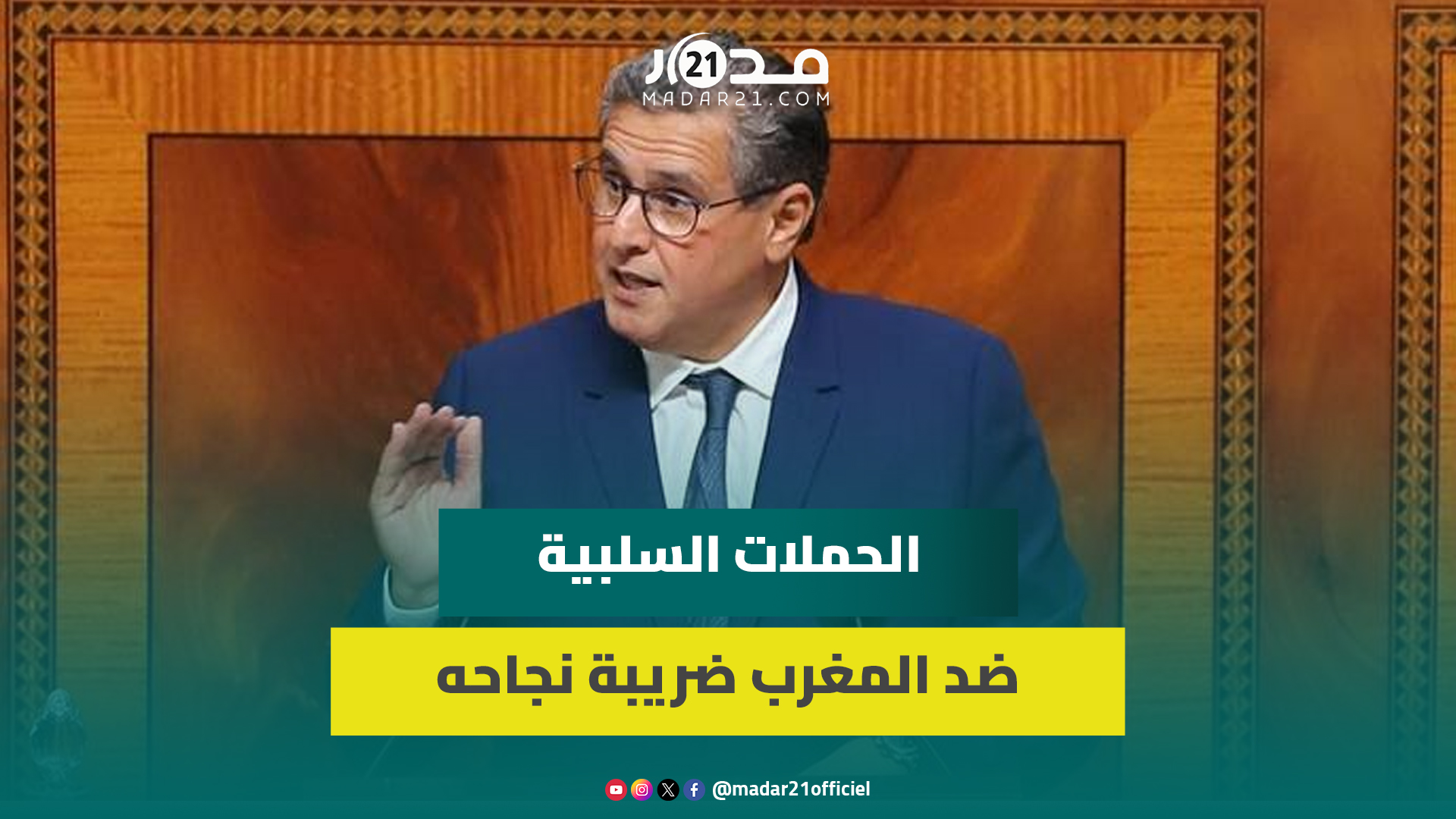 أخنوش: الحملات السلبية ضد المغرب ضريبة نجاحه في جذب الصناعات وتحقيق التميز بشمال إفريقيا