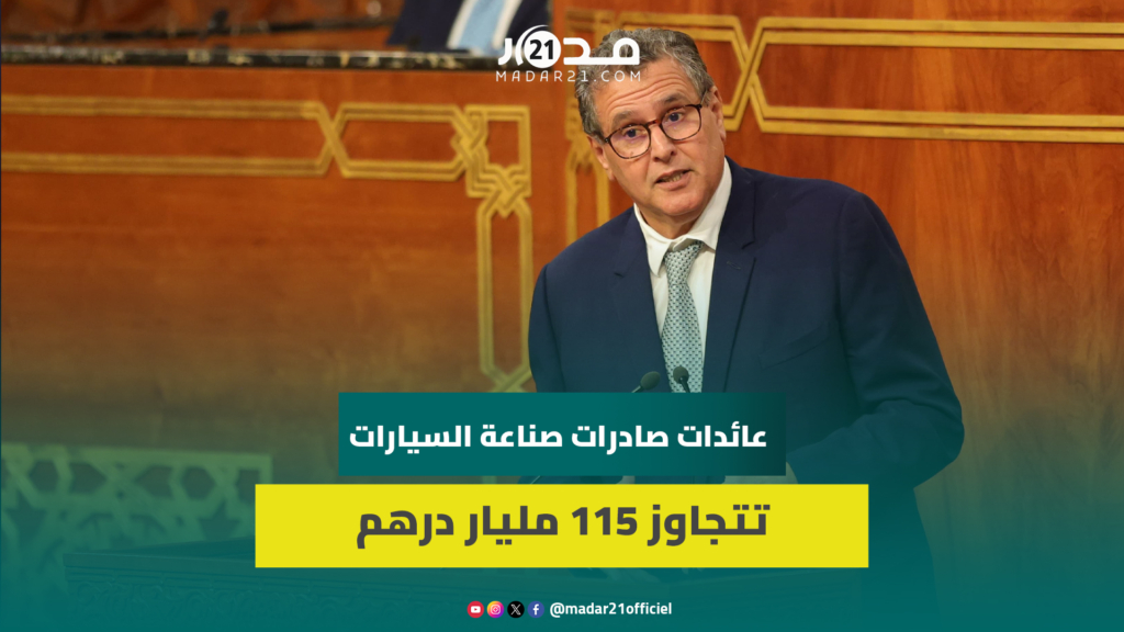 أخنوش:عائدات صادرات صناعة السيارات تتجاوز 115مليار درهم والمغرب يُصنع 3 أنواع من السيارات الكهربائية