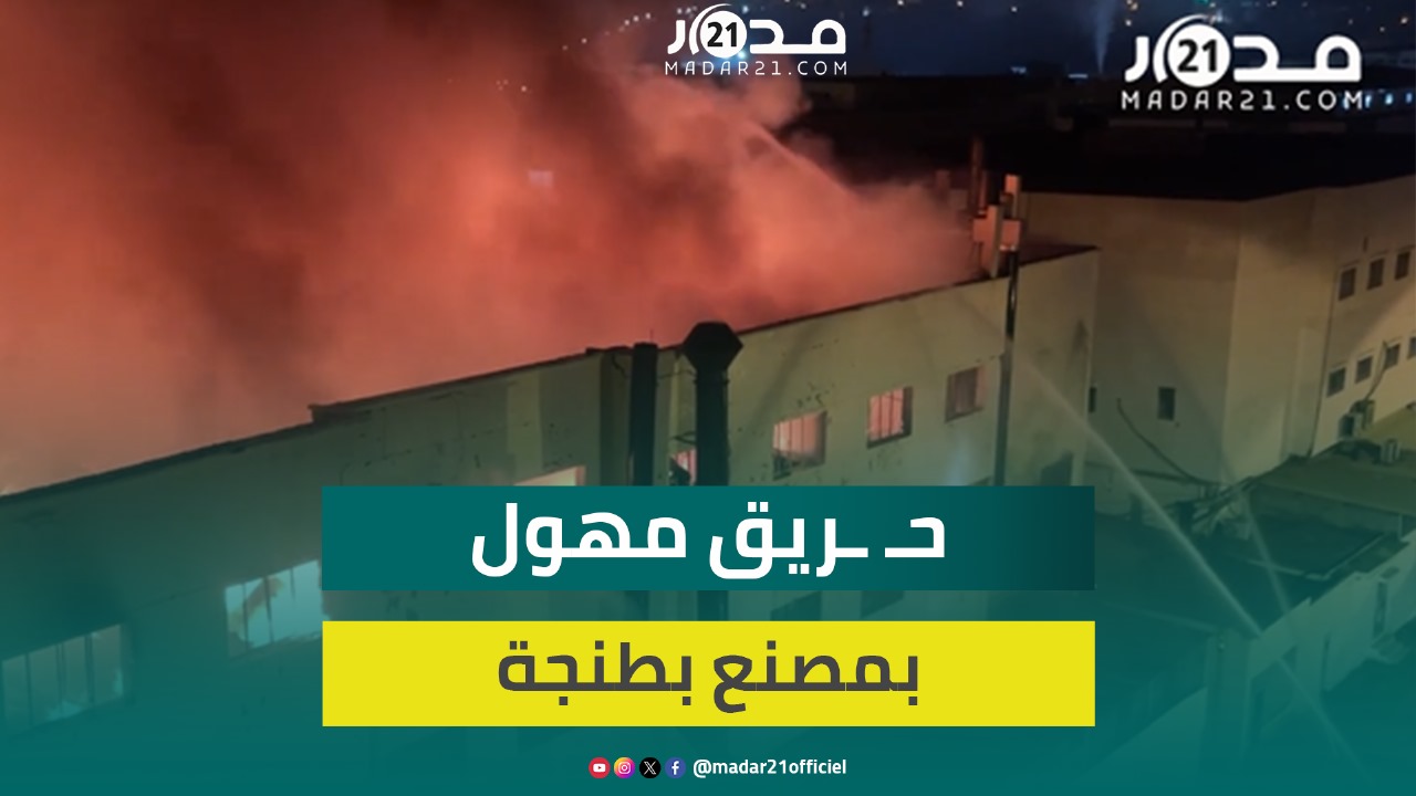 عجزت خراطيم المياه عن إخماده.. حر.يق ضخم بوحدة صناعية مختصة في صناعة النسيج بطنجة