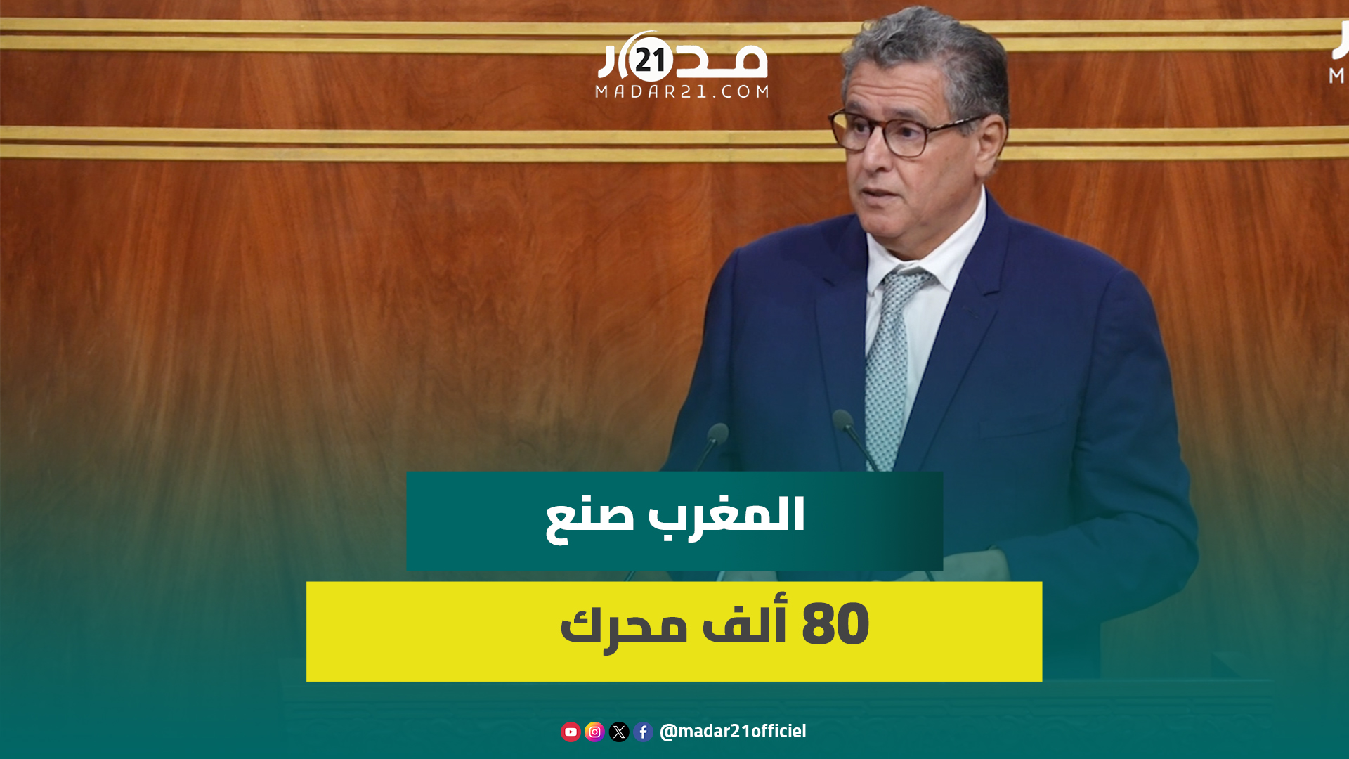 أخنوش : التصنيع سياسة حكومية متكاملة تهدف لتطوير الاستثمارات الكبيرة واللمغرب صنع 80 ألف محرك