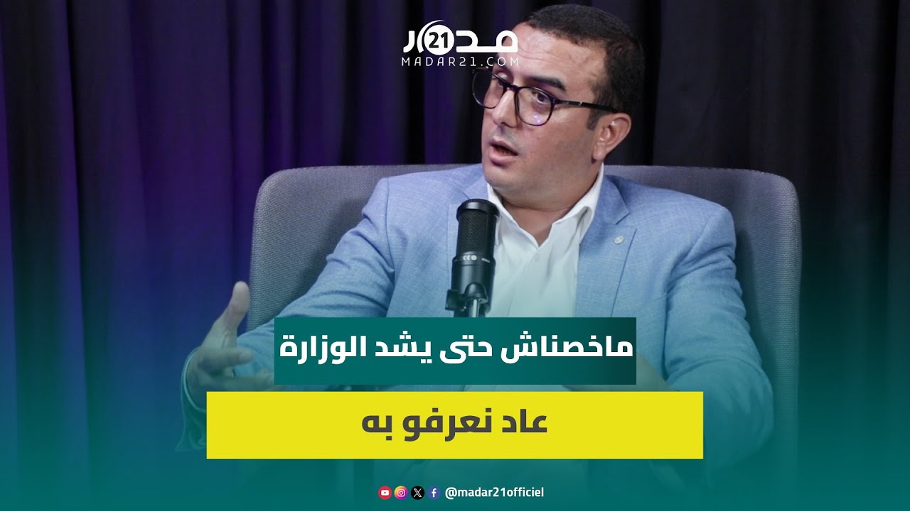 جد.ل التعديل الحكومي.. أمكراز : الوزراء يجب أن يكونو معروفين ومنصبهم سياسي وليس تقني