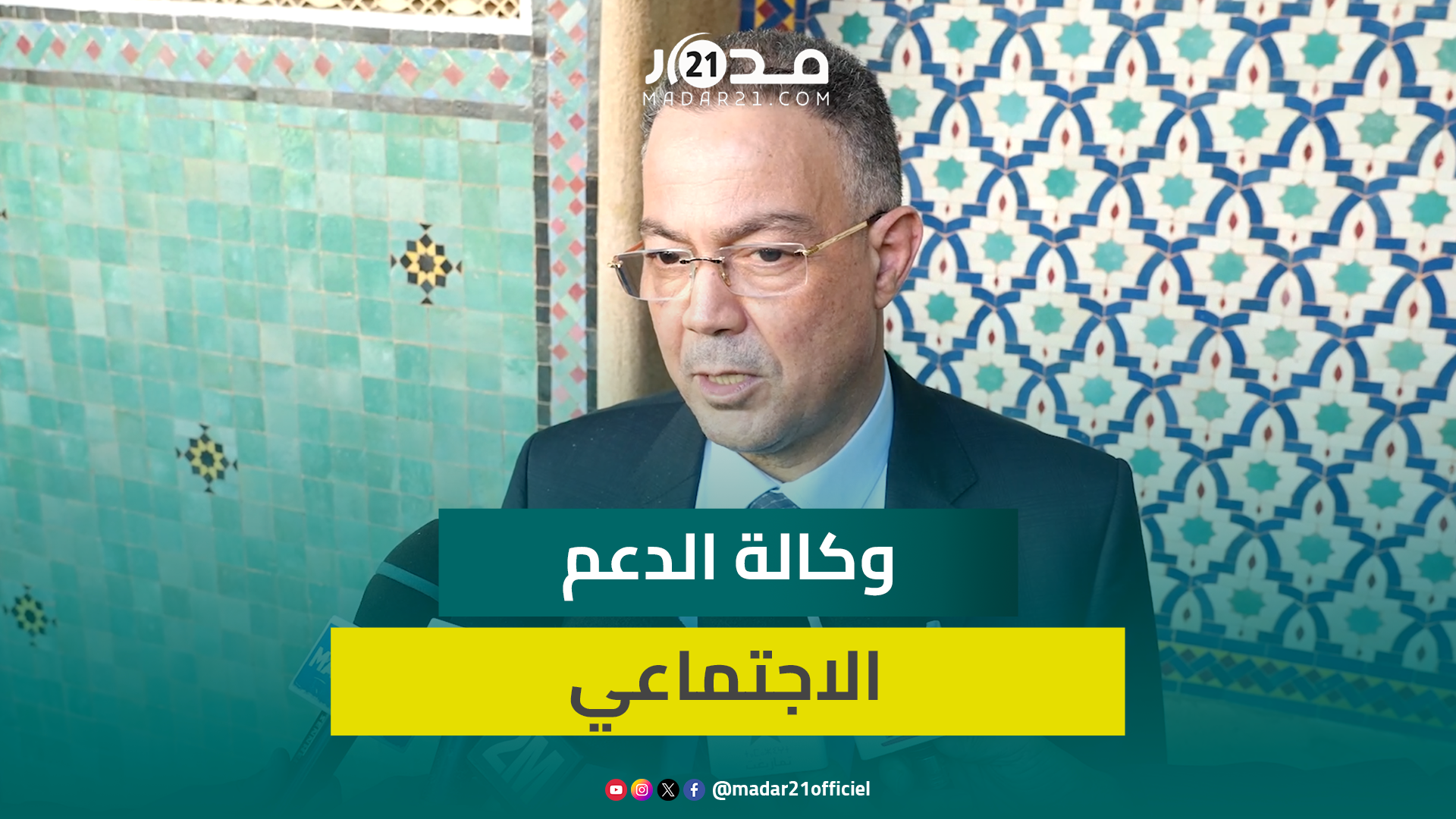 لقجع: الاجتماع الأول للمجلس الإداري لـ”وكالة الدعم الاجتماعي” يفعل صلاحياتها في أحسن الظروف
