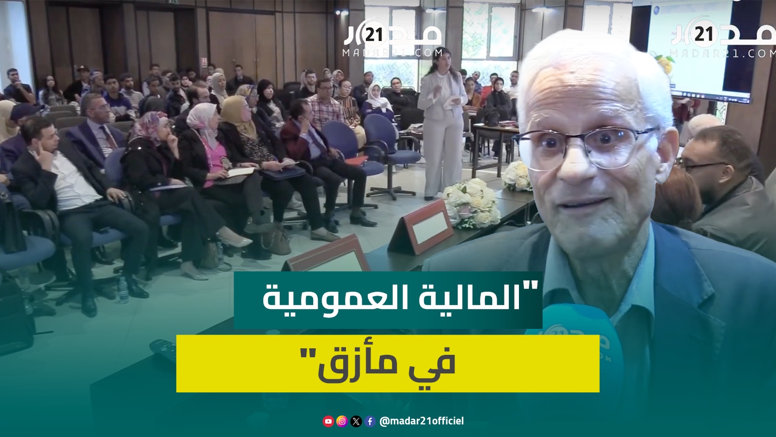 أقصبي يصف فرضيات “مالية 2025″ بـ”الهشة” ويؤكد: الوضع الحقيقي للاقتصاد أسوء مما يقال