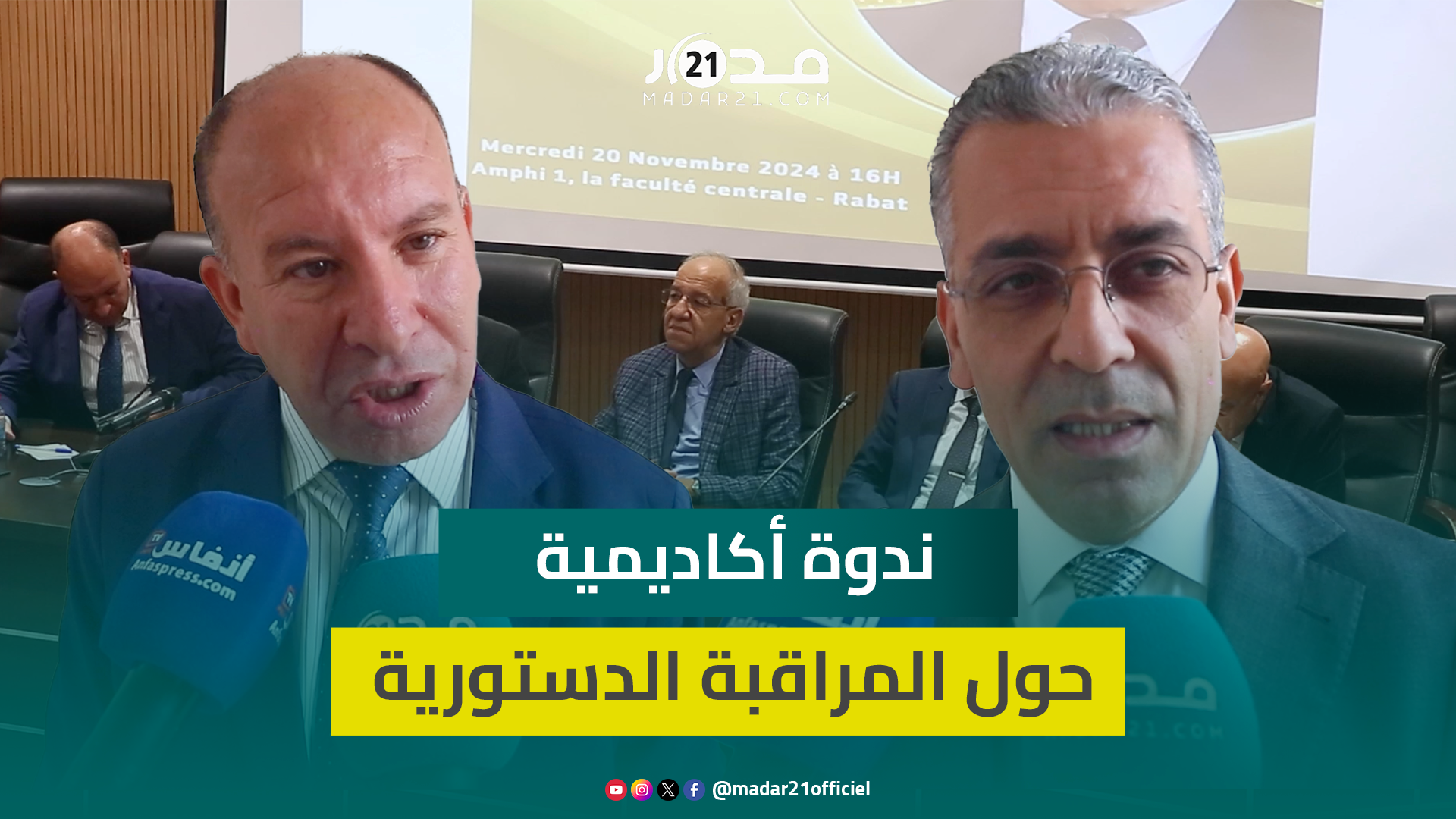 بحضور رئيس المحكمة الدستورية.. ندوة تناقش المراقبة الدستورية وتستحضر مسار تطور القضاء الدستوري