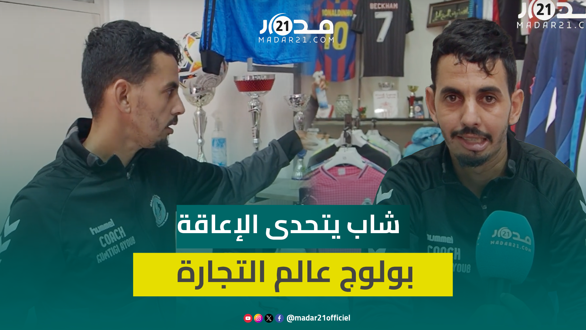 متحديا الإعاقة..شاب من أكادير يفتتح متجراً للملابس الرياضية: كرة القدم ساعدتني على التحكم في الإعاقة