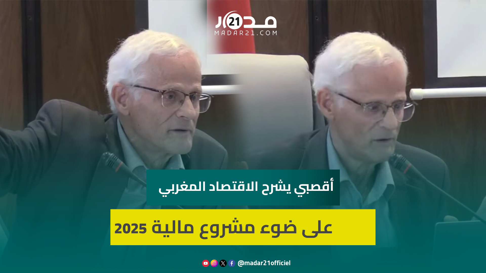 أقصبي: نمو الاقتصاد المغربي ضعيف ومتقلب لا يسمح بدخول البلاد نادي “الاقتصادات الصاعدة”