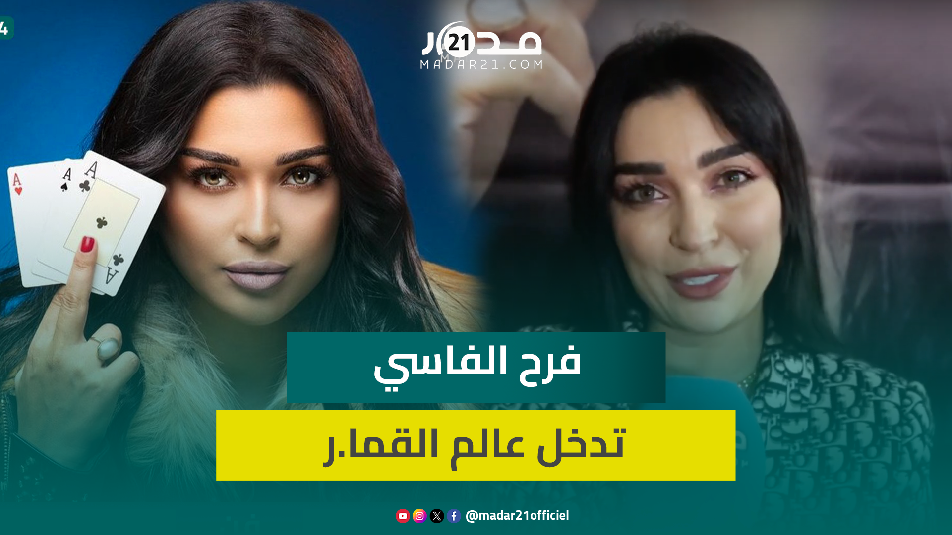 فرح الفاسي “مد.منة قما.ر”.. الممثلة المغربية تكشف كواليس دورها في آخر اختيار