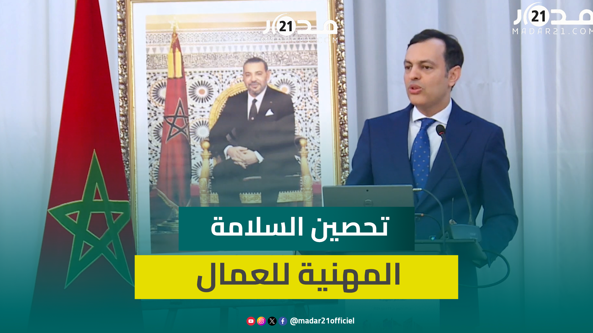 السكوري عن تحصين السلامة المهنية للعمال: هي التي تميز القطاع المهيكل عن المجال غير المهيكل