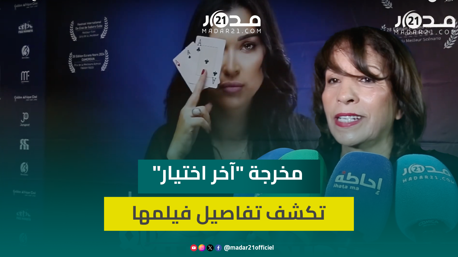 مخرجة “آخر اختيار” تبرر اختيار فرح الفاسي للبطولة وتكشف: دربتها محترفة بوكر