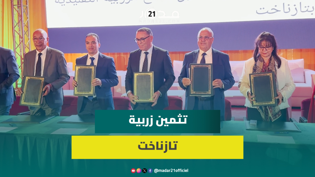 بحضور عمور والسعدي.. توقيع مذكرة تفاهم لدعم قطاع الزربية التقليدية بتازناخت وتثمينها