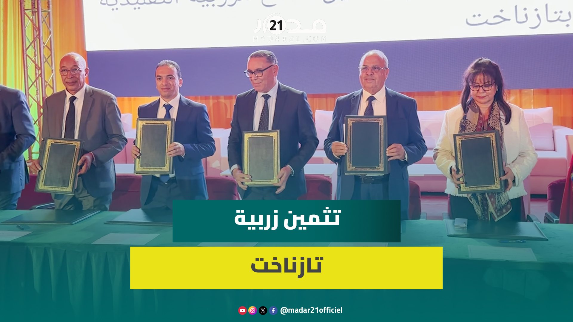بحضور عمور والسعدي.. توقيع مذكرة تفاهم لدعم قطاع الزربية التقليدية بتازناخت وتثمينها