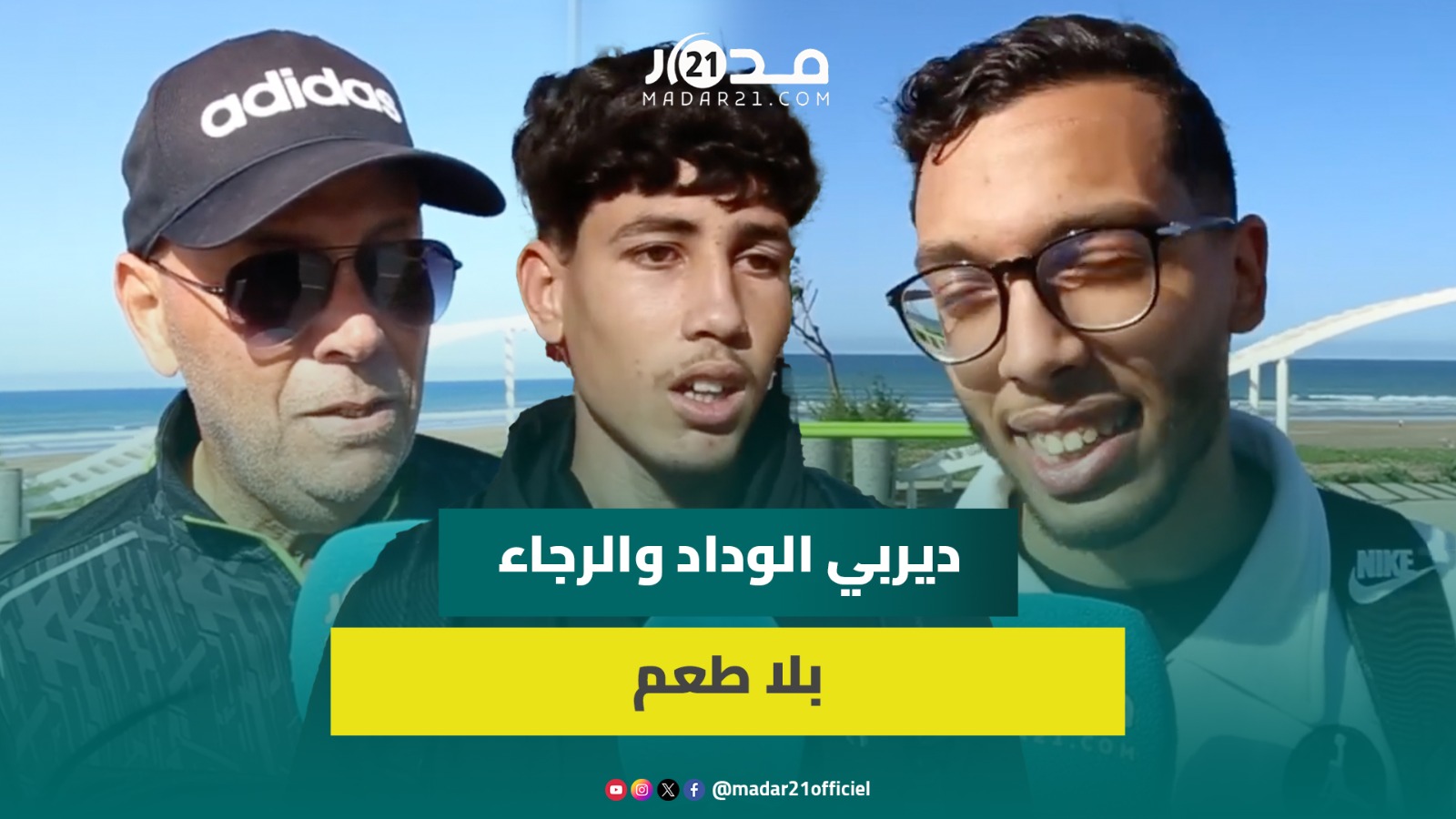 أنصار الرجاء والوداد يتوقعون نتيجة ديربي كازابلانكا ويتأسفون لتغييب الجماهير: الديربي فقد نكهته