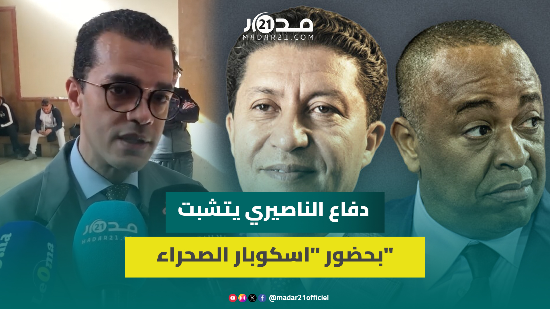 دفاع الناصيري يتشبت بحضور “اسكوبار الصحراء” للجلسة: ما الضرر في الاستماع له إذا كان يقول الحقيقة؟