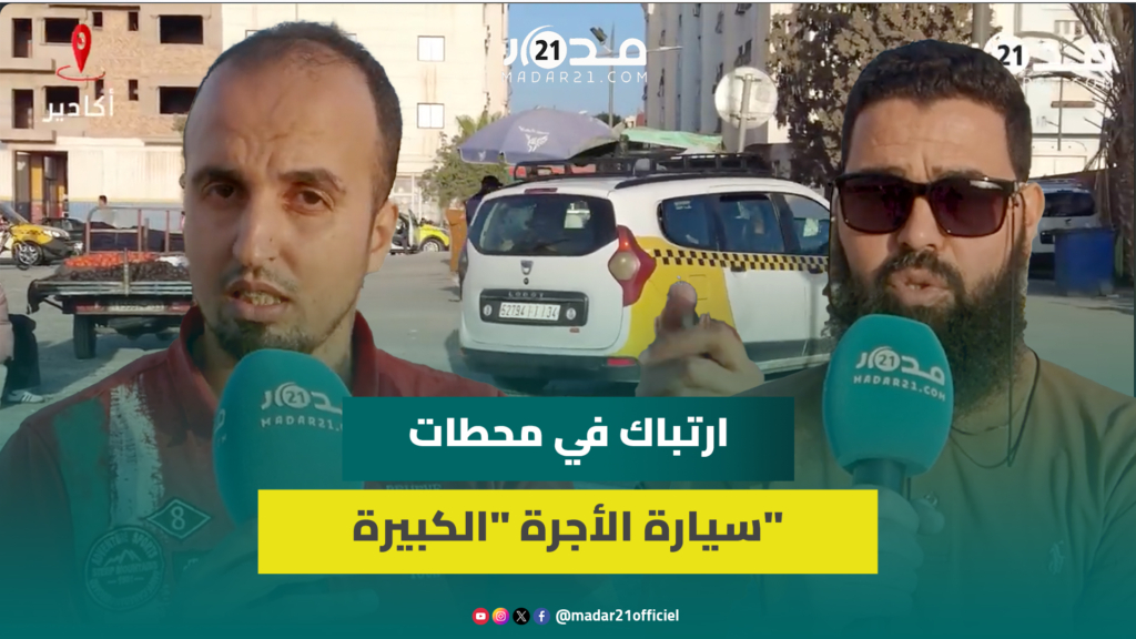 عدم التزام سائقي سيارات الأجرة “الكبيرة” بمحطاتها يربك استفادة مواطني أكادير من الخدمات النقلية