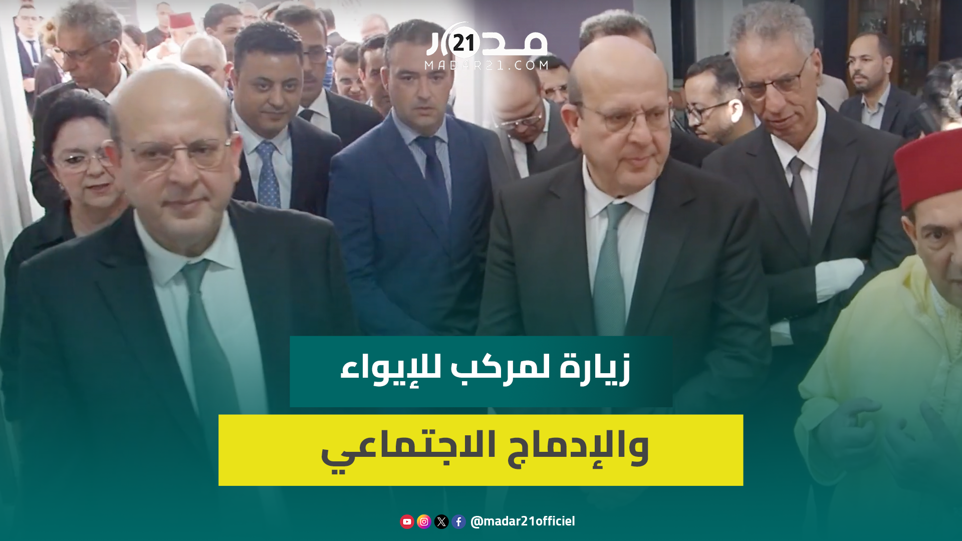 سعيد أمزازي وعبد الجبار الراشدي في زيارة لمركب للإيواء والإدماج الاجتماعي بأكادير لتقييم خدماته