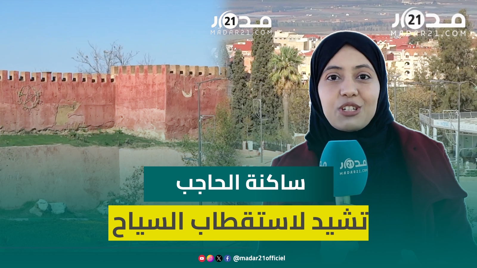 ساكنة الحاجب تشيد بتأهيل المنتزهات والبنى التحتية للمدينةلاستقطاب السياح وتغيير النظرة الفلاحية عنها