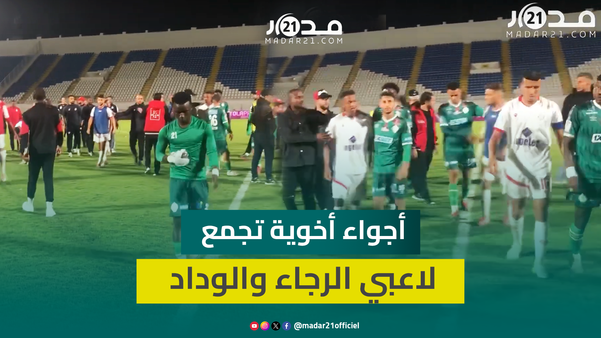 ديربي البيضاء.. أجواء أخوية تجمع لاعبي الرجاء والوداد بعد نهاية المباراة