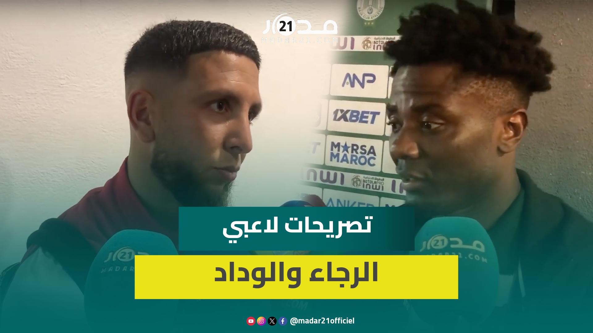 “راضون عن النتيجة”.. تصريحات لاعبي الرجاء والوداد بعد نهاية المباراة بالتعادل