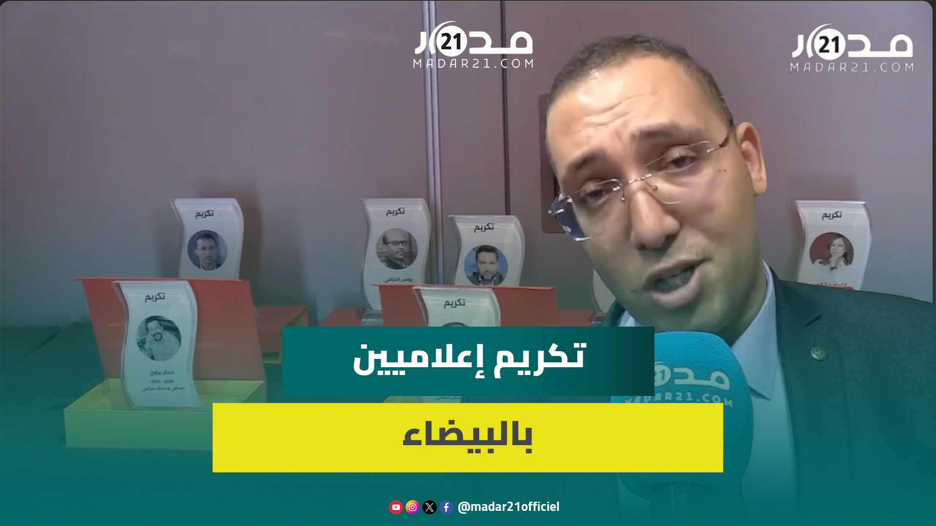 زون24 تحتفي بالذكرى السنوية الأولى وتكرم أسماء إعلامية بارزة