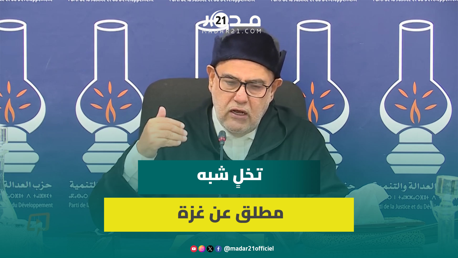 تازة قبل غز.ة/مذكرة اعتـ.قال نتنياهو/طغيا.ن ترامب.. بنكيران ينتقد النظام العالمي ويوبّخ الدول العربية