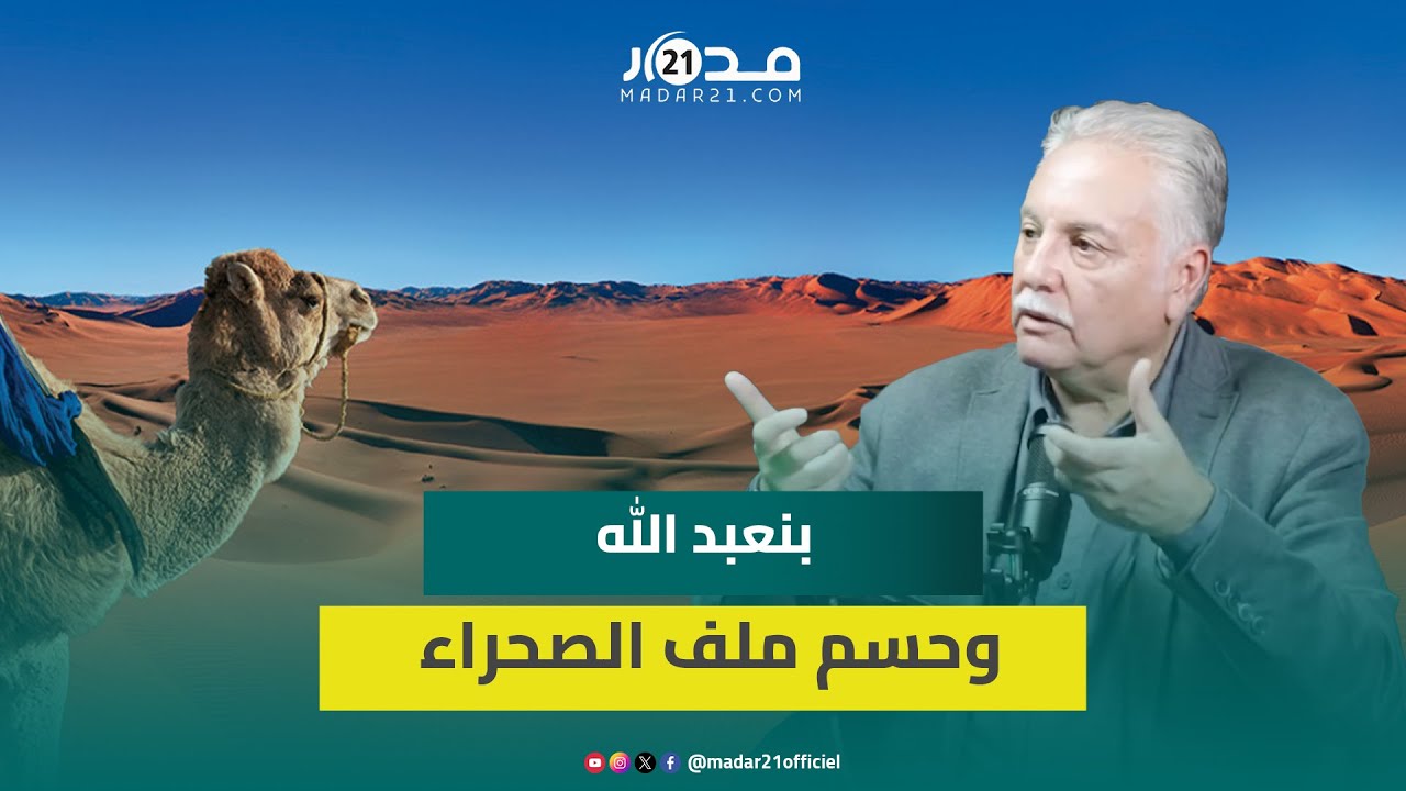 بنعبد الله:علينا الاستمرار في دبلوماسيتنا الهجومية وتعزيز الجبهة الداخلية ومؤسف زرع الجزائر الكراهية