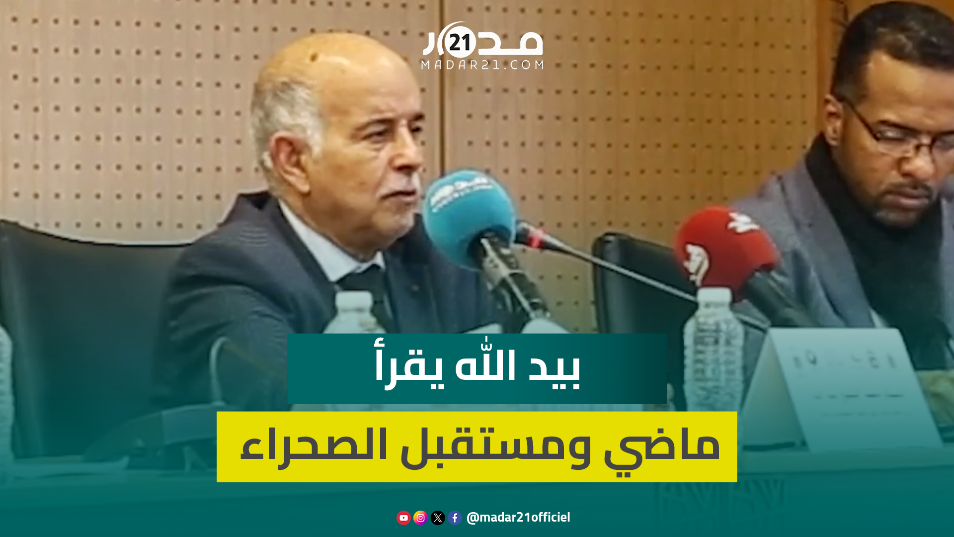 الشيخ بيد الله: موازين القوى بالصحراء انقلبت لصالح المغرب وعلى الجزائر الاتفاق معنا للوصول للأطلسي