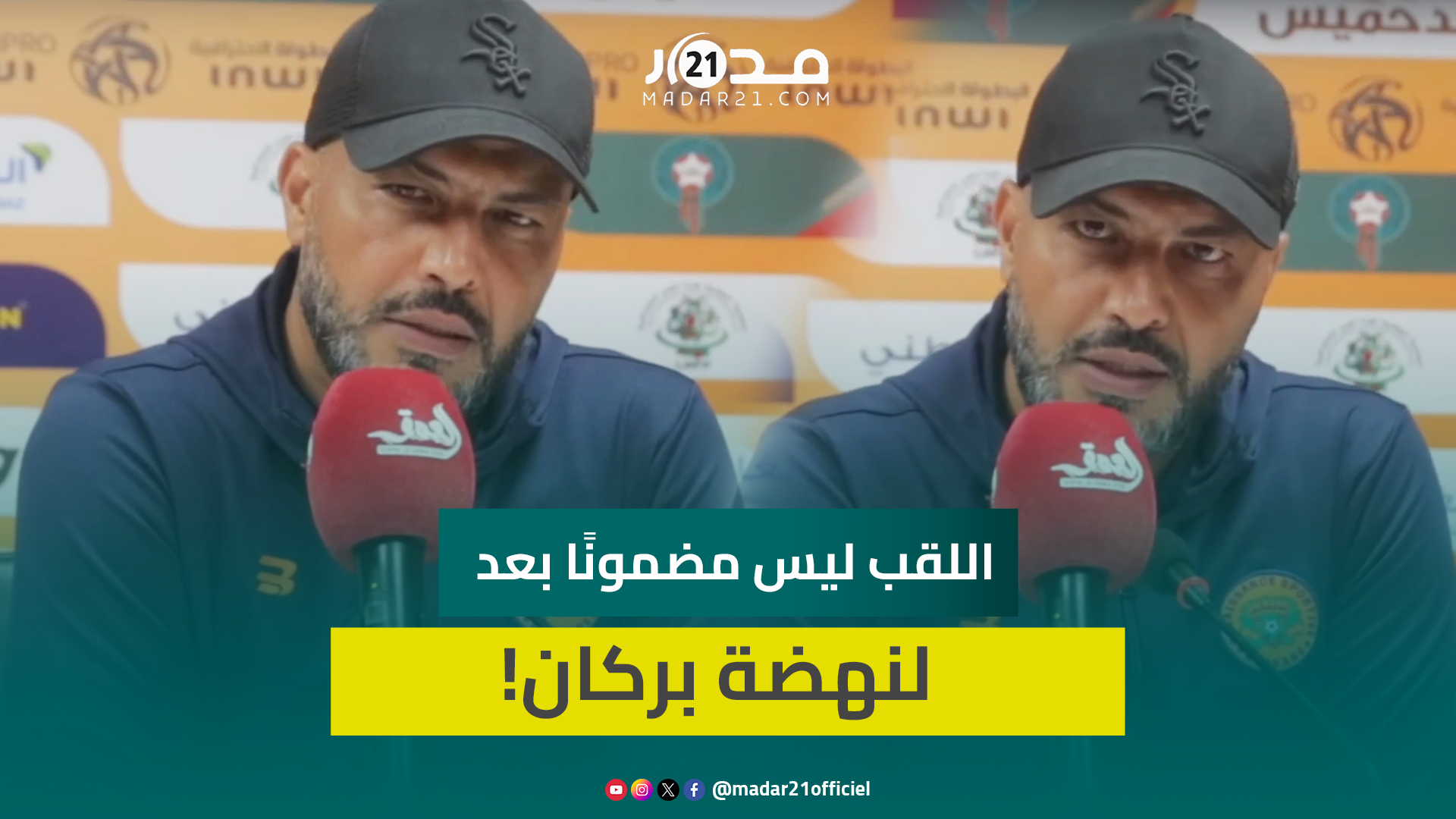 الشعباني: أداؤنا الجيد في البطولة لا يضمن لنا التتويج باللقب وما زال أمامنا الكثير من العمل