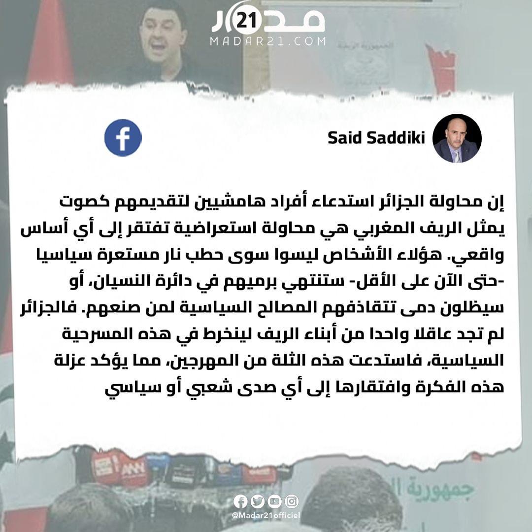 أكاديمي ينتقد استغلال الجزائر لـ”يوم الريف” كوسيلة لمهاجمة المغرب: “استعراض عبثي بلغة خشبية خاوية ومحللين يفتقرون إلى النزاهة والإنصاف