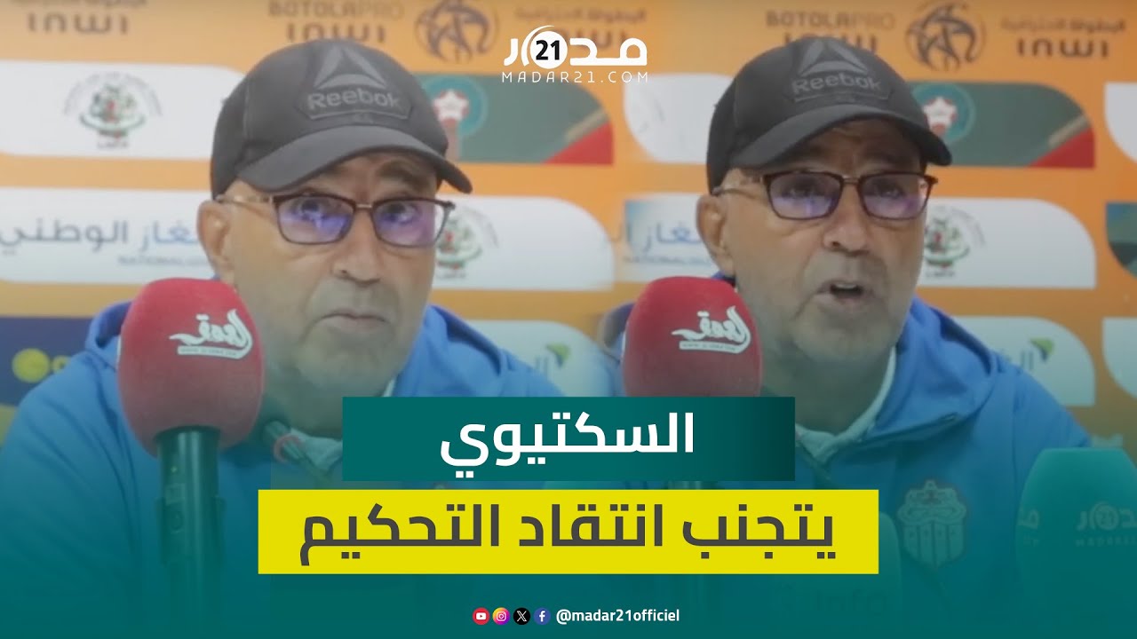 السكتيوي يتجنب انتقاد التحكيم ويبرر الخسارة أمام نهضة بركان بنقص خبرة لاعبي فريقه حسنية أكادير
