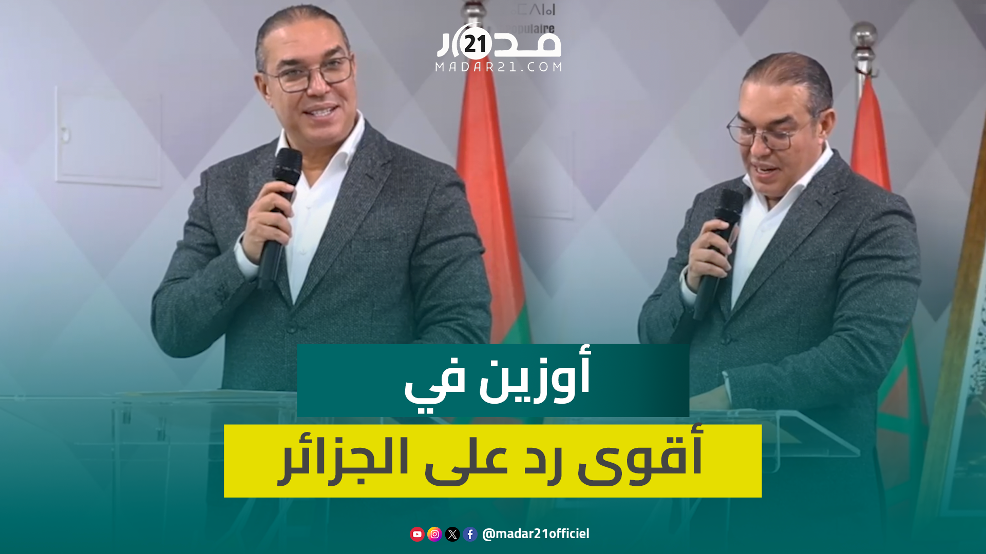 أوزين في أقوى رد على الجزائر بعد شطحة جمهورية الريف.. حمقات وندعيو معاهم بالتوبة