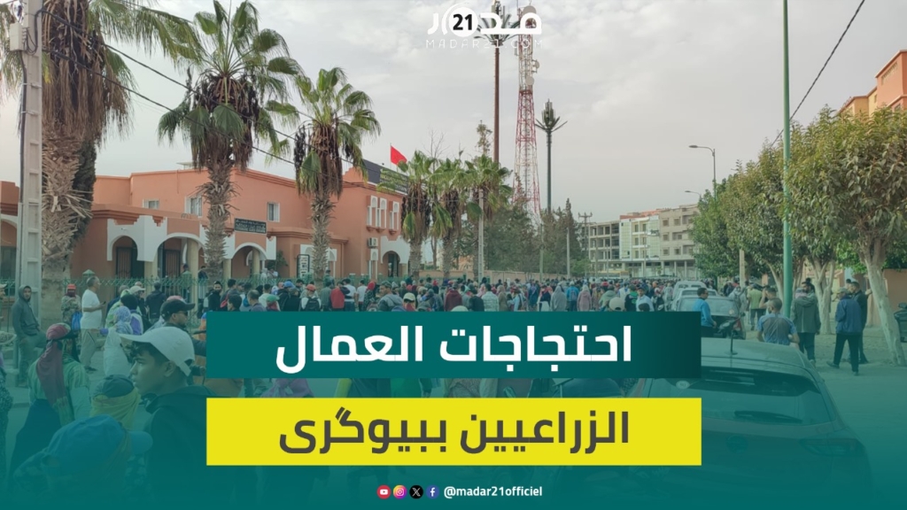 مباشرة من بيوگرى.. احتجاجات عمال يشتغلون في ضيعات فلاحية للمطالبة برفع الأجور “الهزيلة”