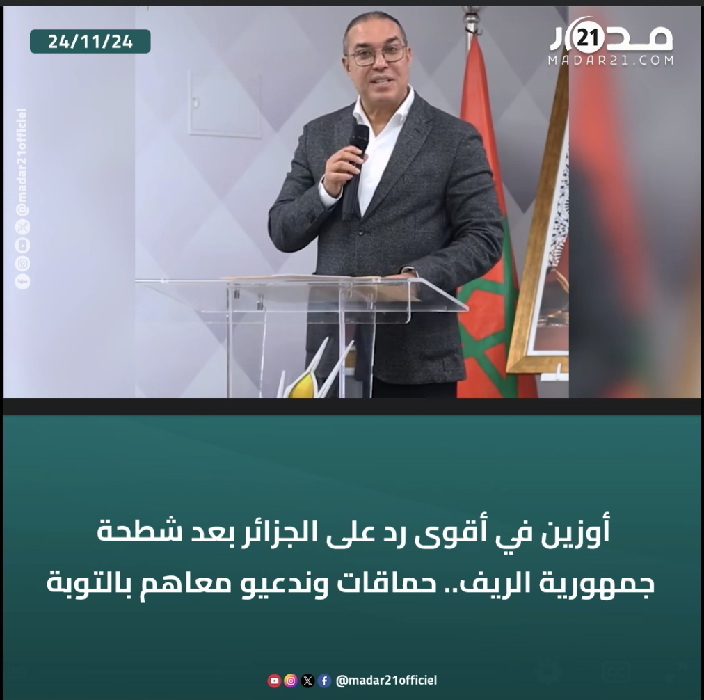 أوزين في أقوى رد على الجزائر بعد شطحة جمهورية الريف.. حماقات وندعيو معاهم بالتوبة
