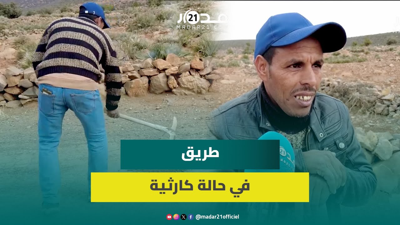 ساكنة تيفرت نايت حمزة تطالب الجماعة ووزارة التجهيز بتعبيد الطريق وأحد الساكنة يتطوع لـ”ترقيعها”