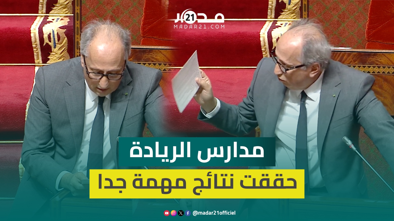 برادة: مدارس الريادة حققت نتائج مهمة جدا وبشهادة الجميع