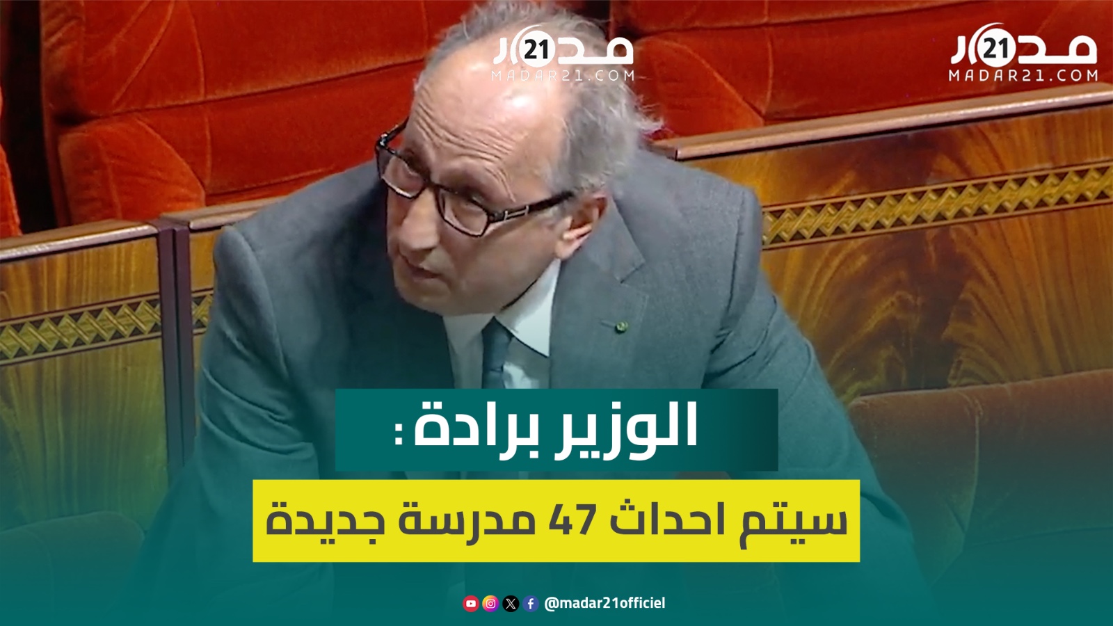 الوزارة وسعت العرض المدرسي الجماعاتي وسيتم احداث 47 مدرسة جديدة خلال 2024 و 51 أخرى سنة 2025