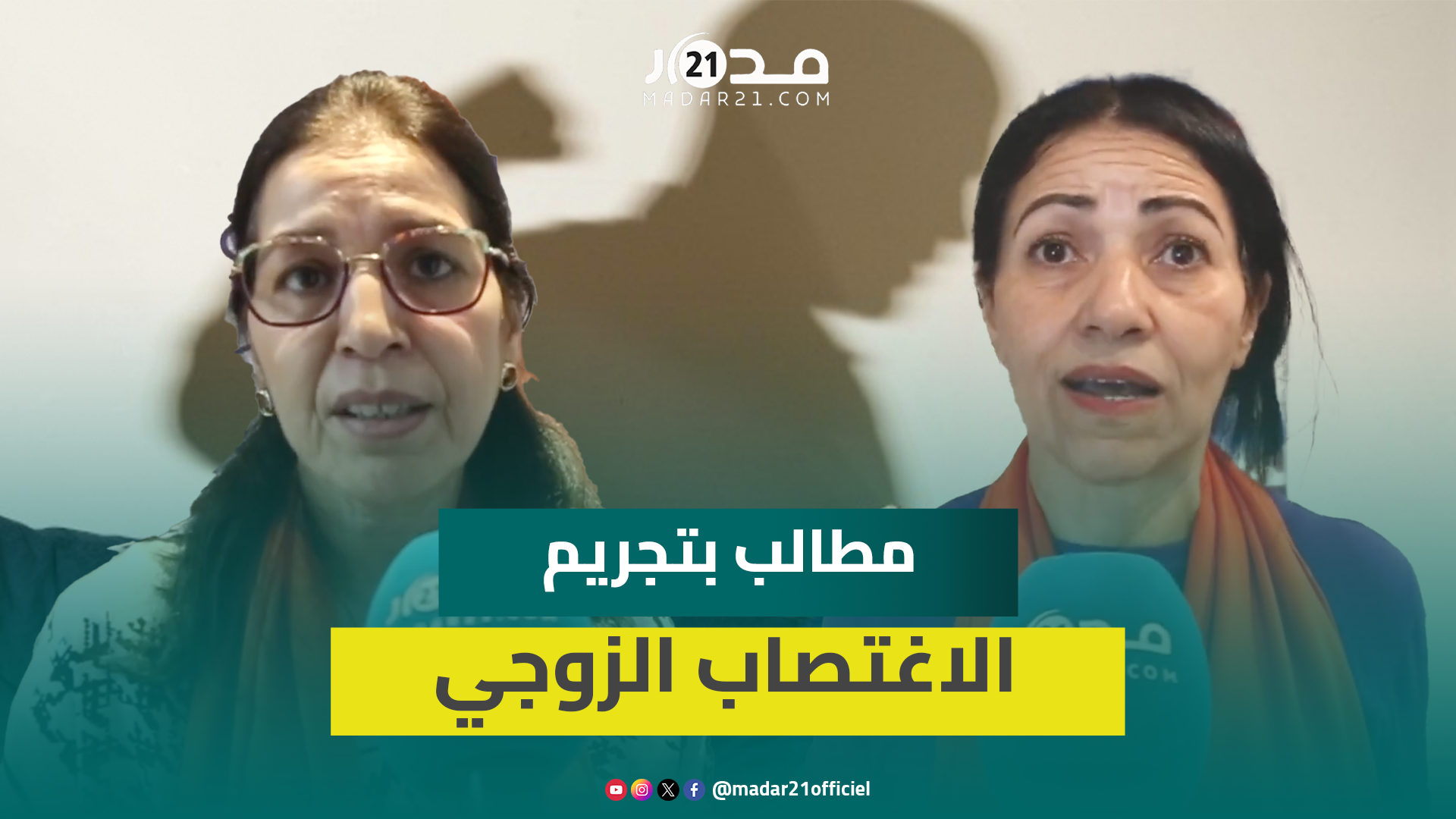 القانون به ثغرات.. فعاليات نسائية ترفض العنف الزوجي وتطالب بتجريم الاغتصاب الزوجي