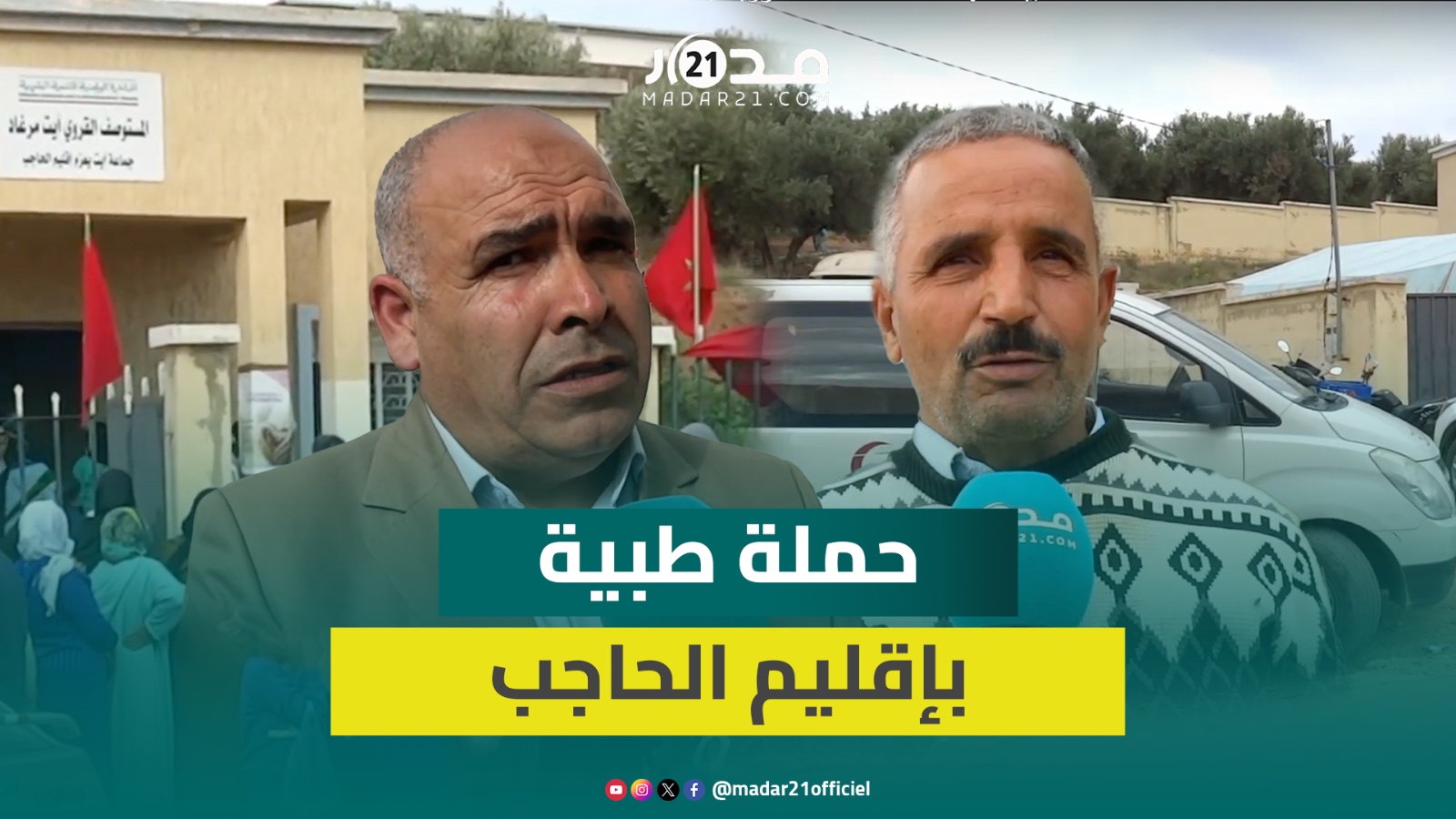 ضمت أطباء مختلف التخصصات.. حملة طبية لفائدة ساكنة جماعة أيت يعزم بإقليم الحاجب تلقى استحسان الساكنة