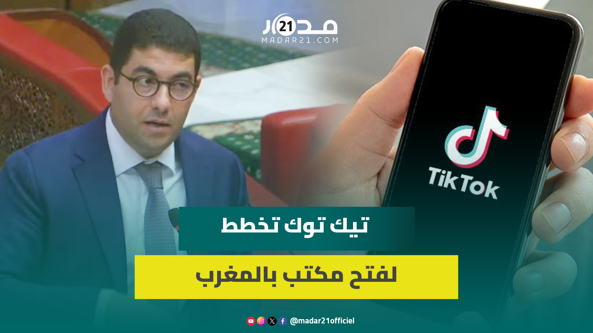 بنسعيد:”تيك توك”توافق على فتح حوار مع المغرب بشأن المحتوى المنشوروتعرب عن رغبتها في فتح مكتب بالمغرب