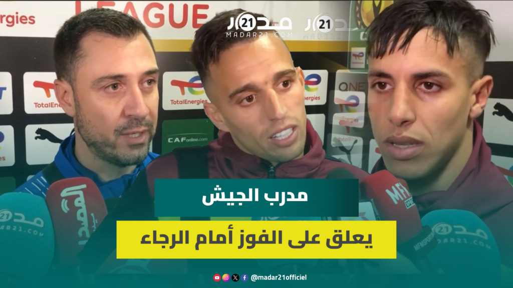 لاعبو الجيش الملكي: الفوز على الرجاء بدايتنا الجديدة ونتمنى أن نحقق نتائج إيجابية في البطولة