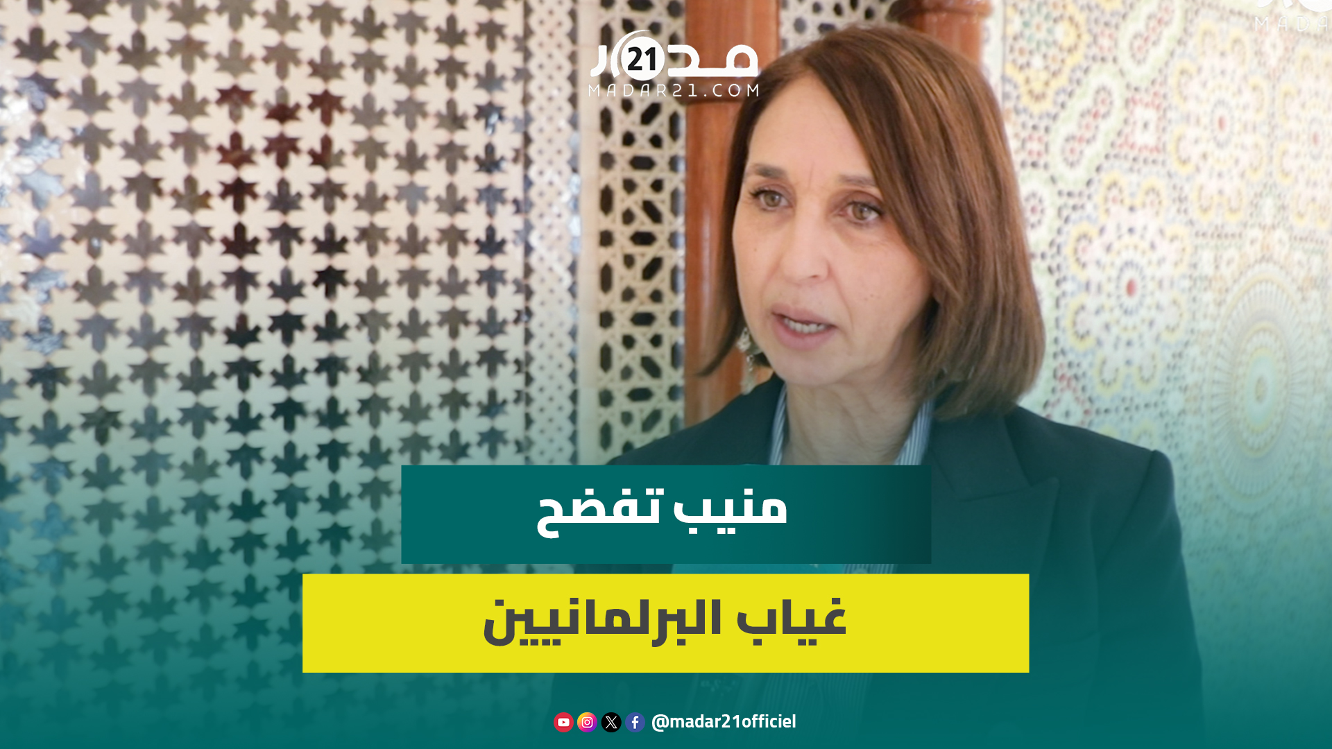 رصد البرلمانيين الغائبين.. منيب تدعم: اللي بغا يغيب كان عليه يتنحى ويخلي بلاصتو لمن يستحق