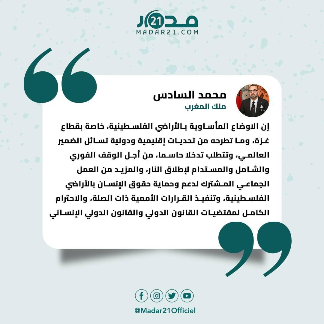 الملك محمد السادس: الأوضاع المأساوية بالأراضي الفلسطينية، خاصة بقطاع غزة تتطلب تدخلا حاسما