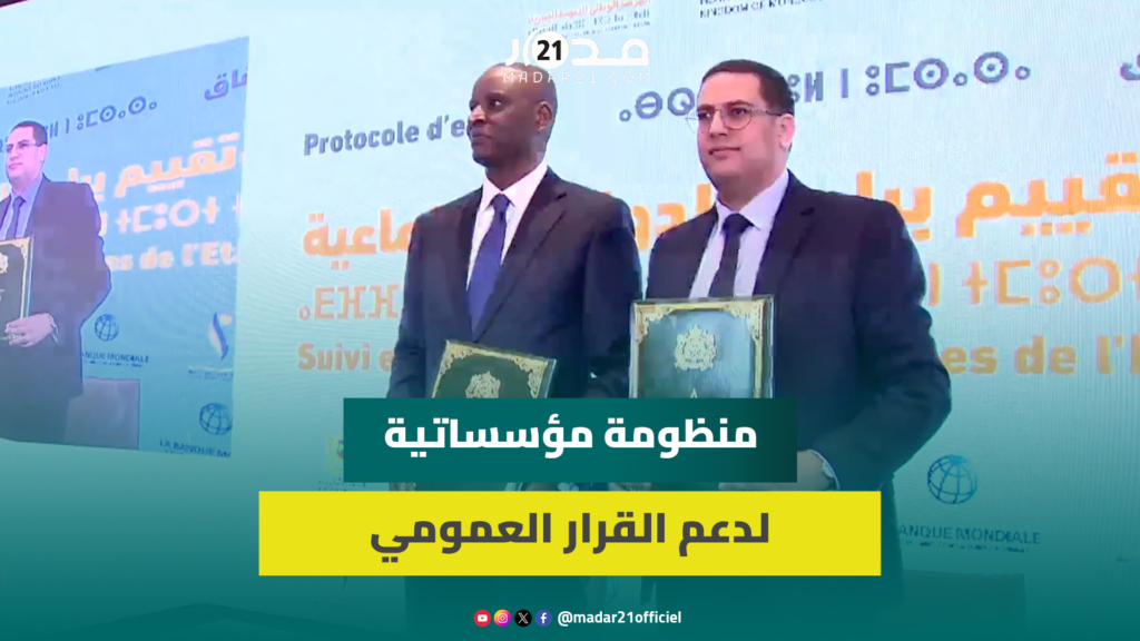 المرصد الوطني للتنمية البشرية يوقع اتفاقية مع البنك الدولي لتتبع وتقييم برامج الدولة الاجتماعية