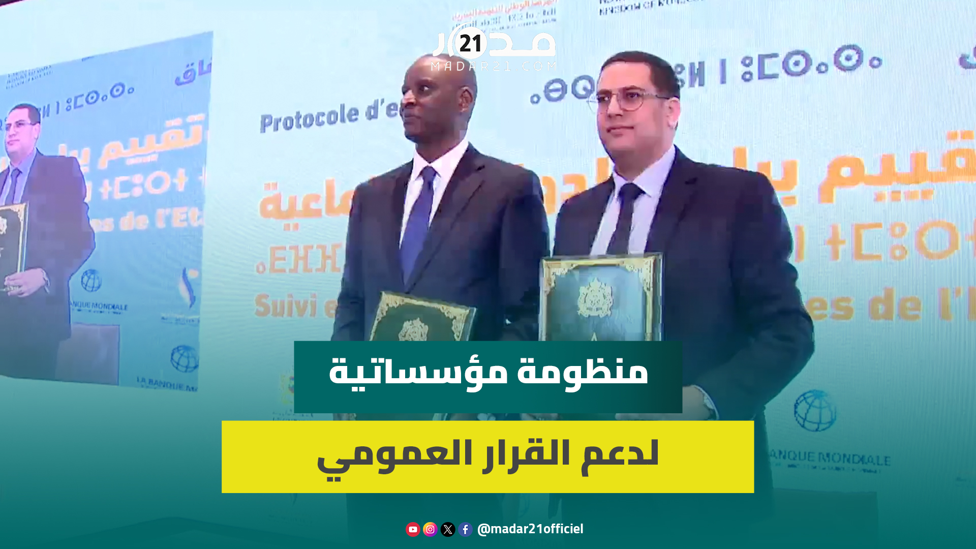 المرصد الوطني للتنمية البشرية يوقع اتفاقية مع البنك الدولي لتتبع وتقييم برامج الدولة الاجتماعية