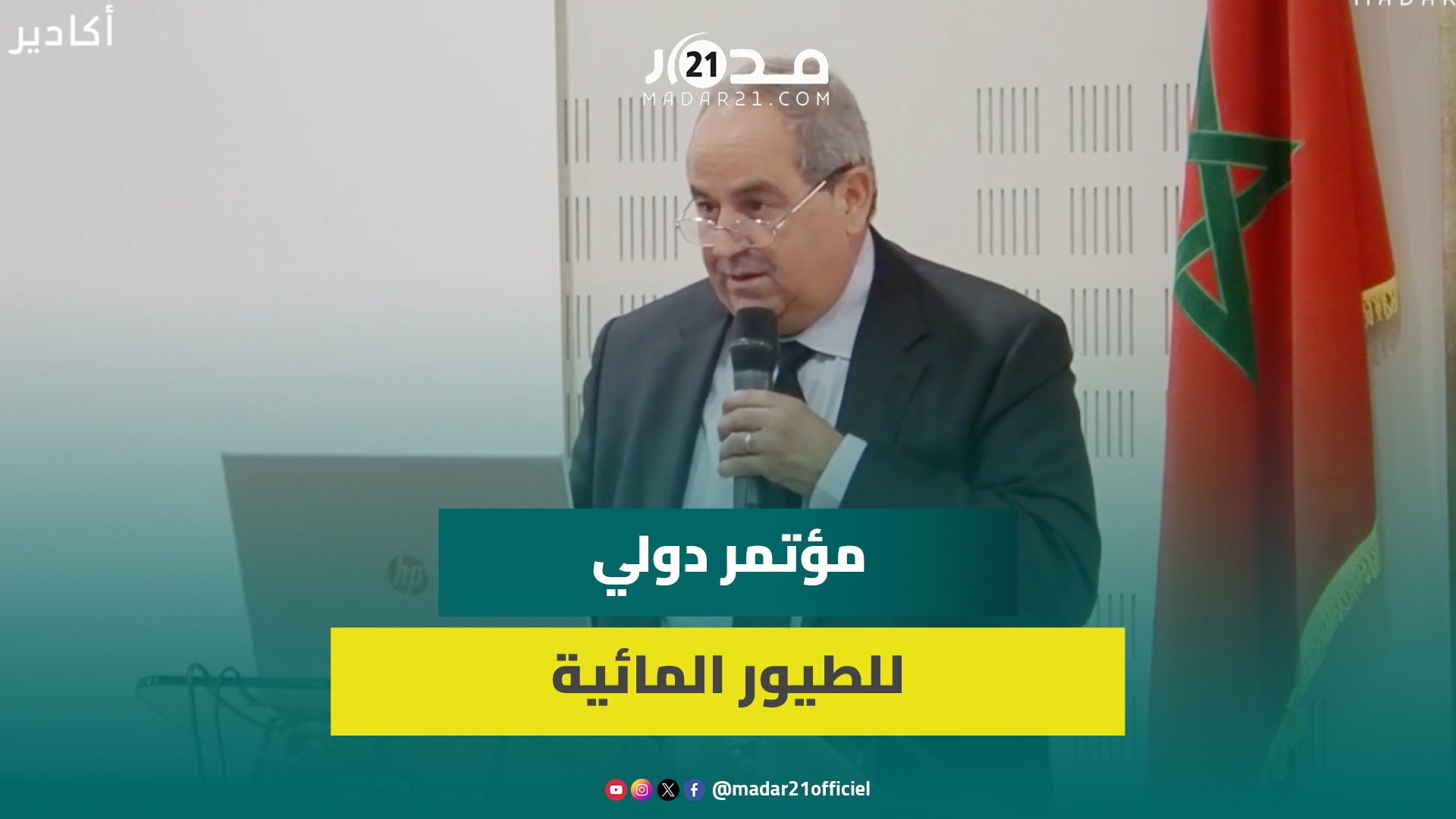 بحضور وزير التعليم العالي ووالي جهة سوس.. افتتاح المؤتمر الدولي للطيور المائية بأكادير