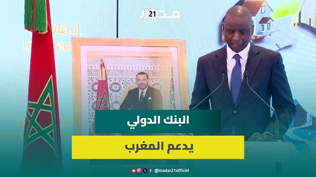 البنك الدولي يؤكد دعم المغرب في ورش الحماية الاجتماعية ويبرز أهمية الاتفاق مع مرصد التنمية البشرية